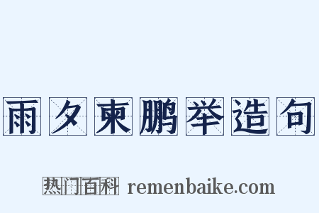 雨夕柬鹏举造句是什么意思的图片
